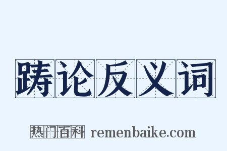 踌论反义词是什么意思的图片